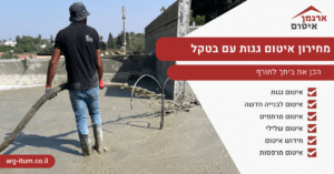 מחירון איטום גגות עם בטקל