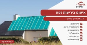 איטום ביריעות זפת