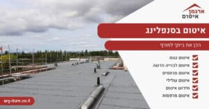 איטום בסנפלינג