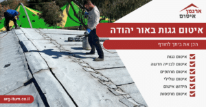 איטום גגות באור יהודה