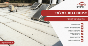 איטום גגות באלעד