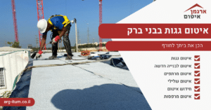איטום גגות בבני ברק