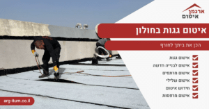 איטום גגות בחולון