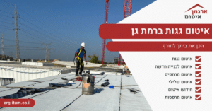 איטום גגות ברמת גן