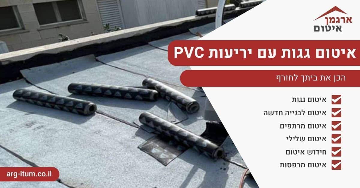 איטום גגות ביריעות PVC לעמידות מרבית לאורך שנים | ארגמן איטום