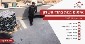 איטום גגות בהוד השרון
