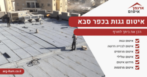 איטום גגות בכפר סבא