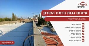 איטום גגות ברמת השרון