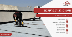 איטום גגות ברעננה