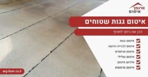איטום גגות שטוחים