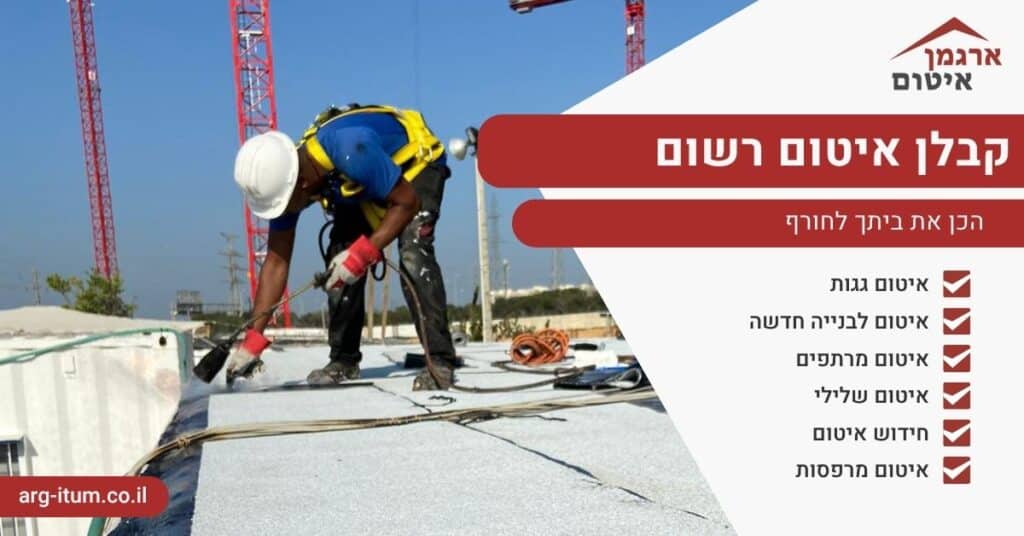 קבלן איטום רשום