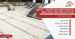שירותי איטום בזמן מלחמה