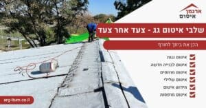 שלבי איטום גג - צעד אחר צעד