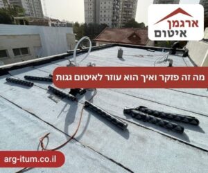 מה זה פזקר ואיך הוא עוזר לאיטום גגות