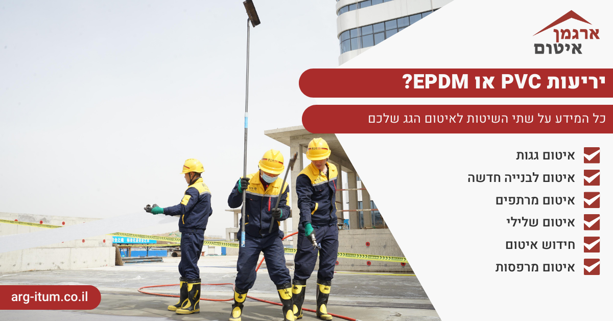 איך כדאי לאטום עם יריעות PVC או EPDM? - ארגמן איטום גגות