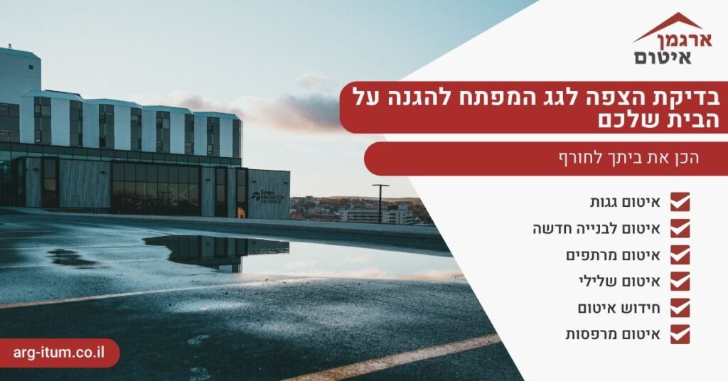 בדיקת הצפה לגג