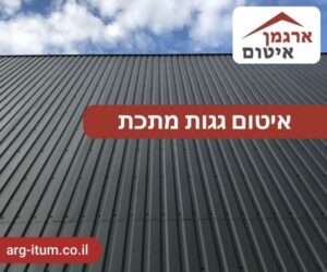 איטום גגות מתכת