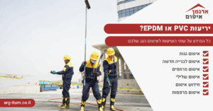 יריעות PVC או EPDM