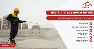אחריות וביטוח בעבודות איטום