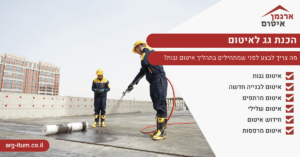 הכנת גג לאיטום