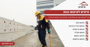 טיפים לאיטום גגות