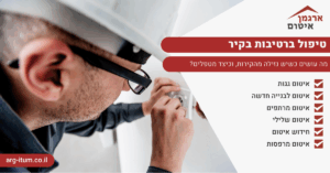 טיפול ברטיבות בקיר
