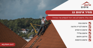 מחיר איטום גג